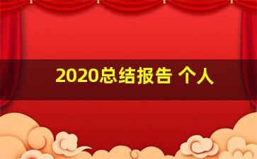 2020总结报告 个人